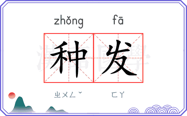 种发
