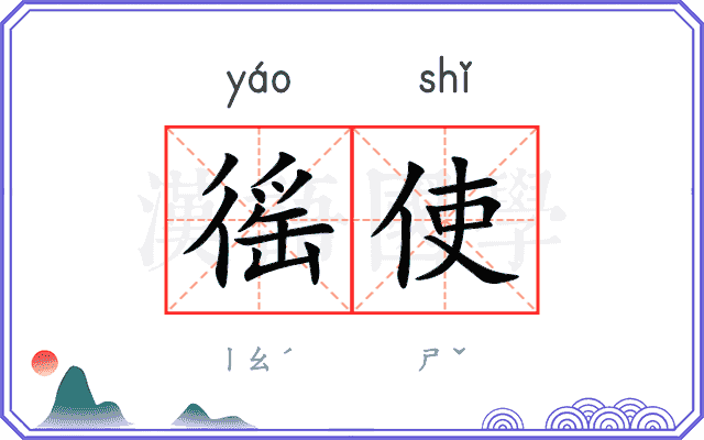 徭使