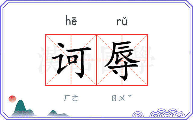 诃辱