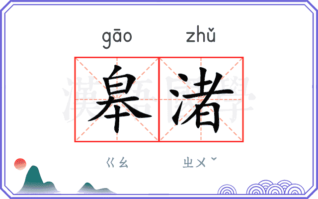 皋渚