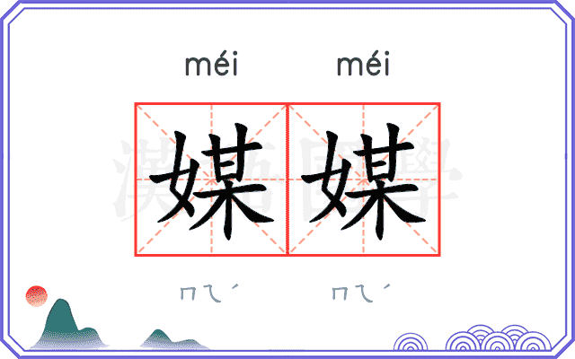 媒媒