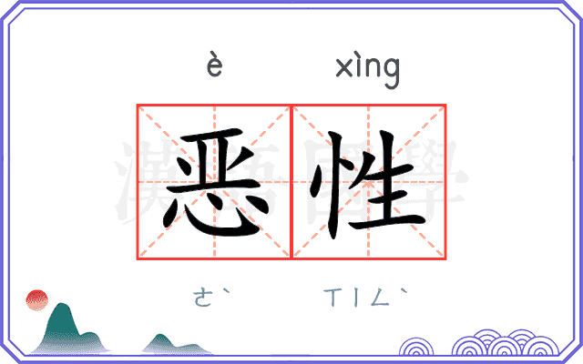 恶性