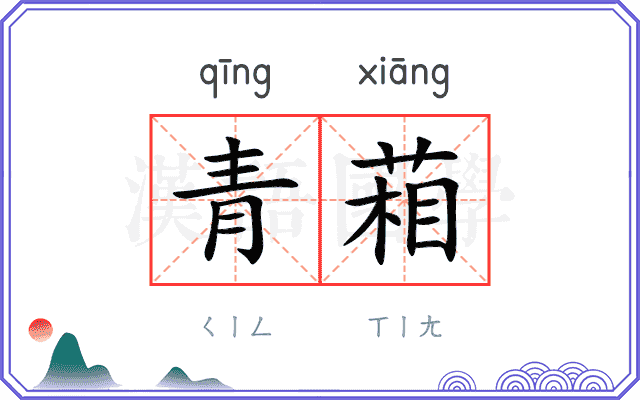 青葙
