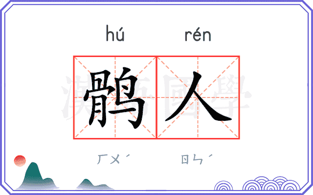 鹘人