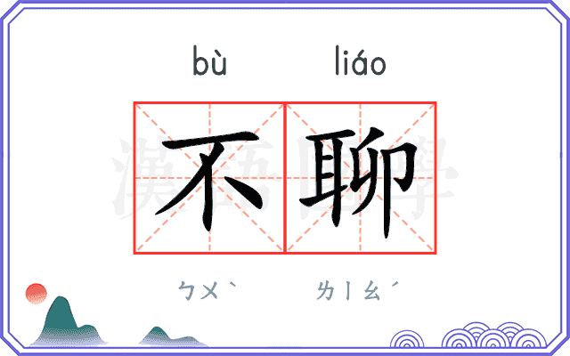 不聊