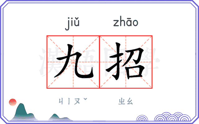九招