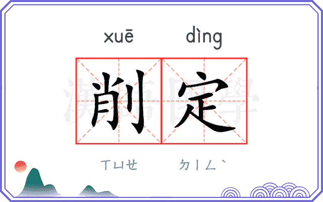 削定