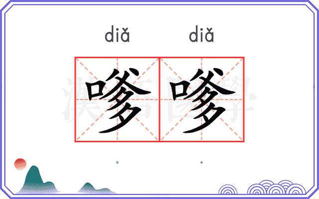 嗲嗲