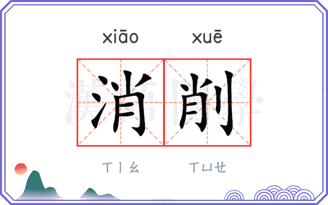 消削