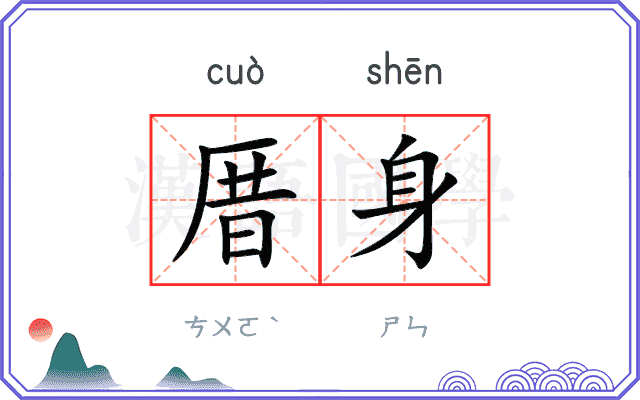 厝身