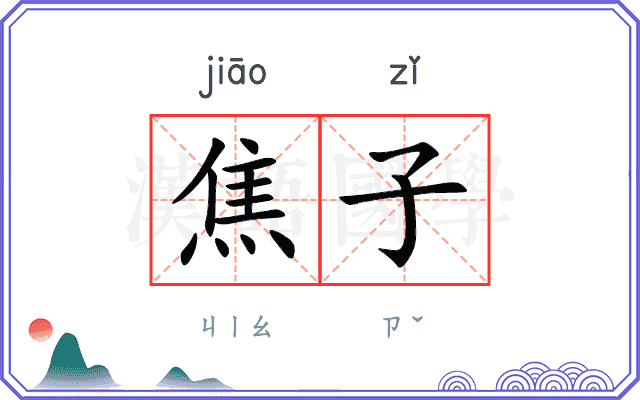 焦子