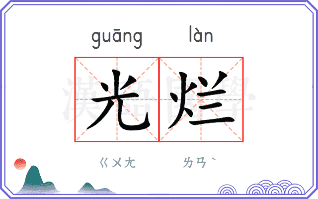 光烂