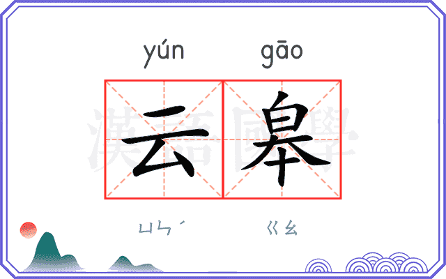 云皋