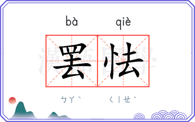 罢怯