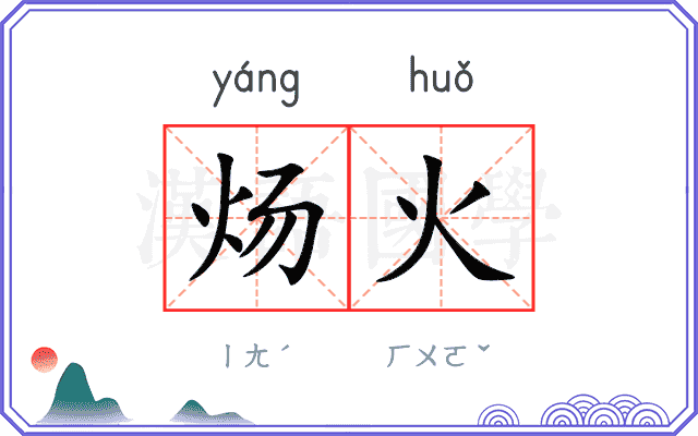 炀火