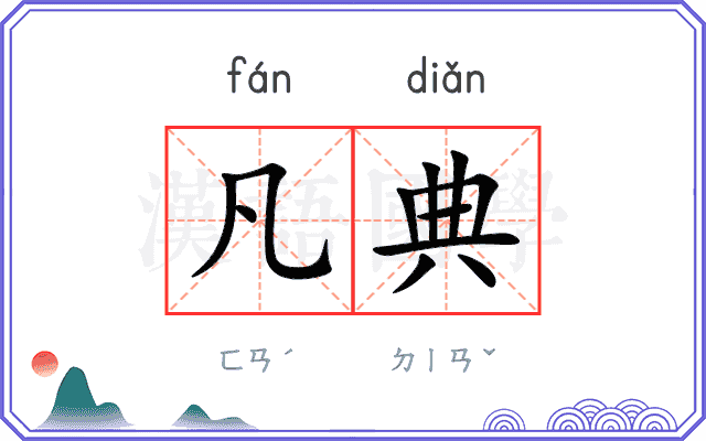 凡典