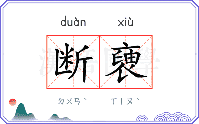 断褏