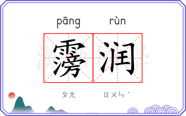 霶润