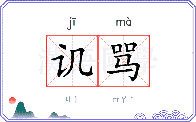 讥骂