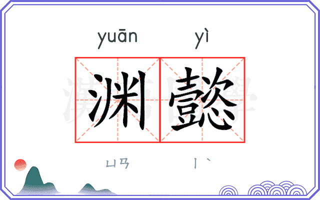 渊懿