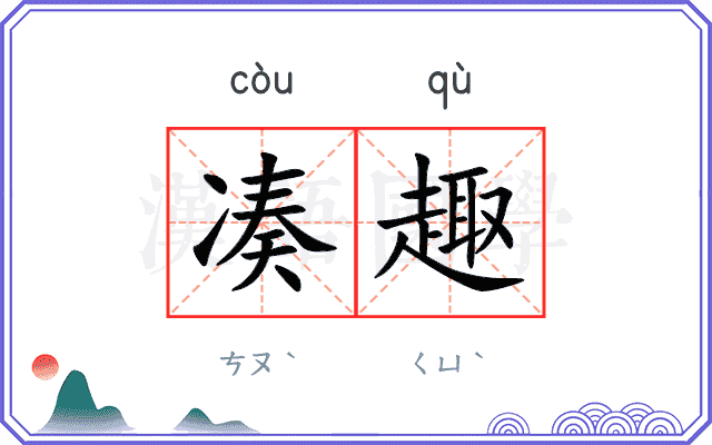 凑趣