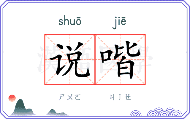 说喈