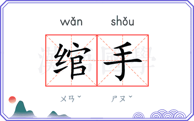绾手