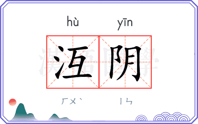 沍阴