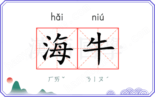 海牛
