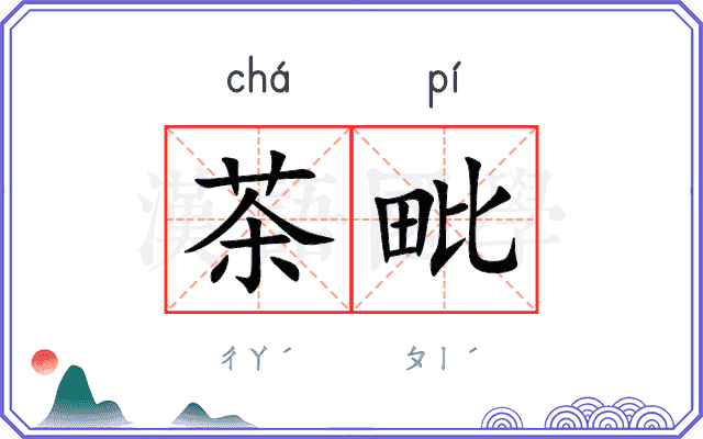 茶毗