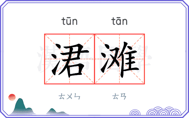 涒滩