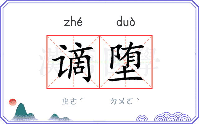 谪堕