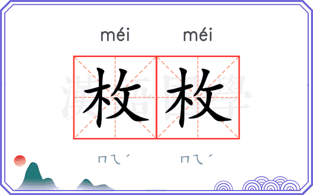 枚枚