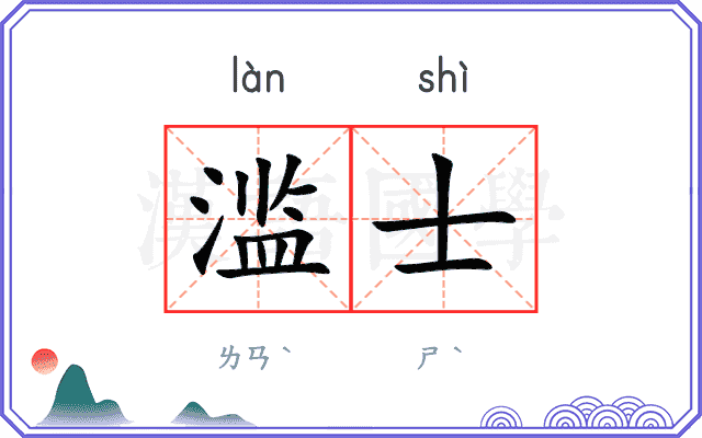 滥士