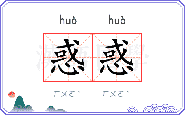 惑惑