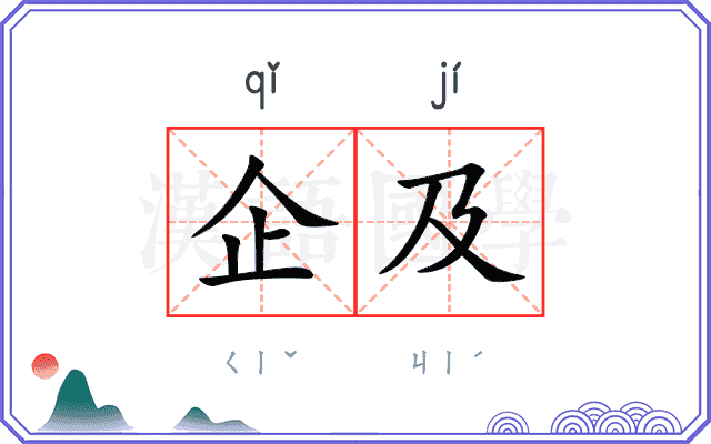 企及