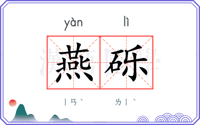 燕砾