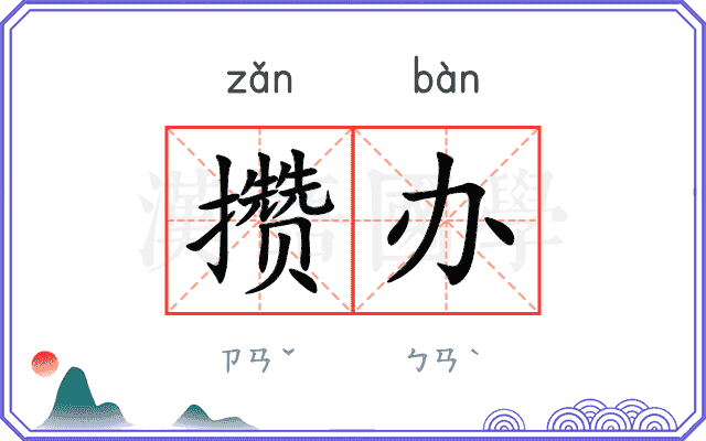 攒办