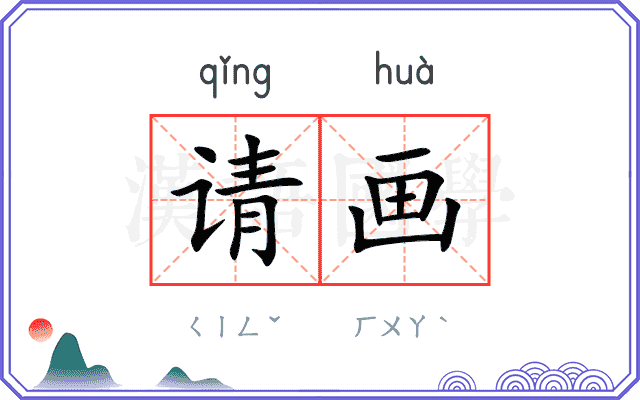 请画