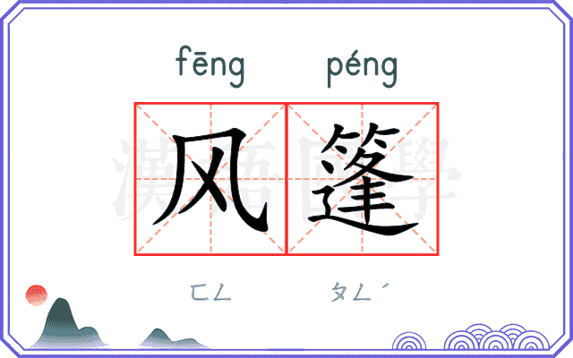 风篷