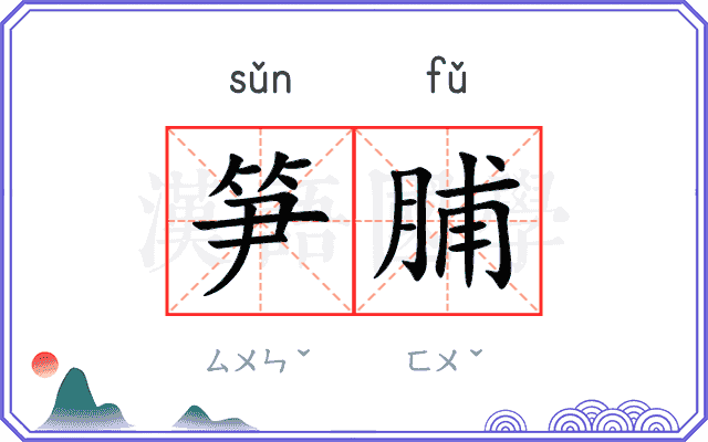 笋脯