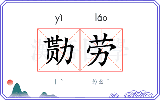 勚劳
