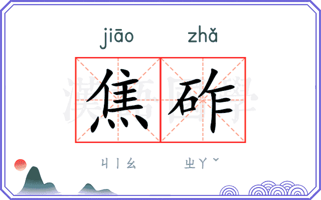焦砟