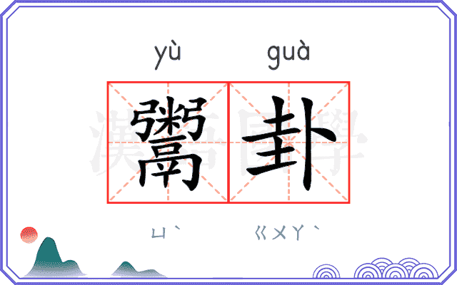 鬻卦