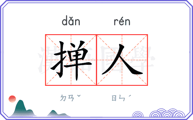 掸人