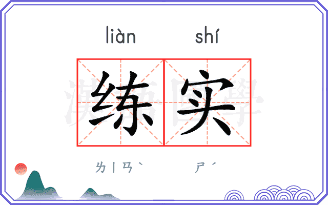 练实