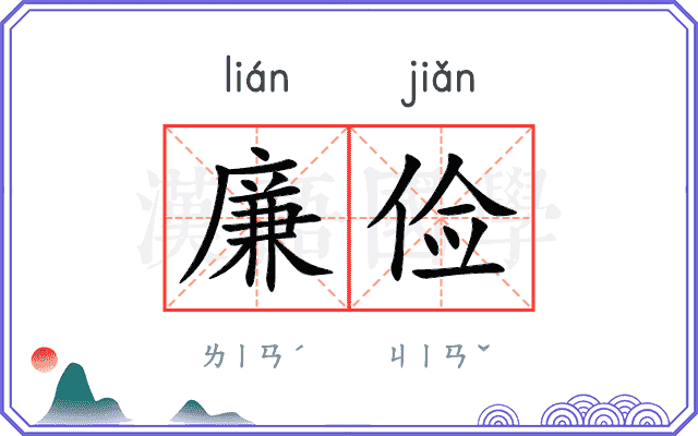 廉俭