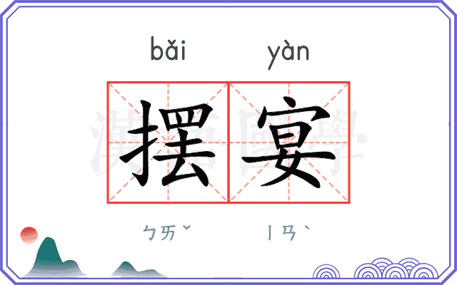 摆宴