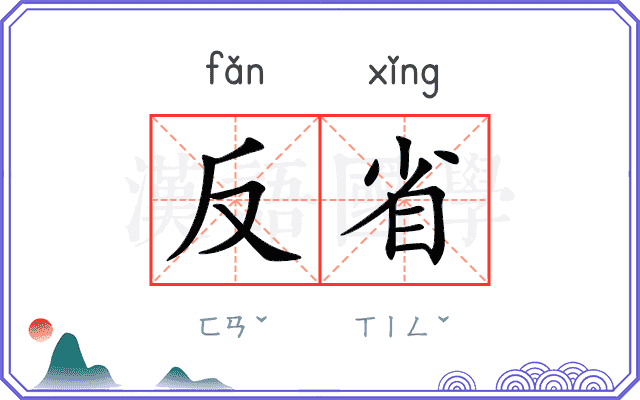 反省
