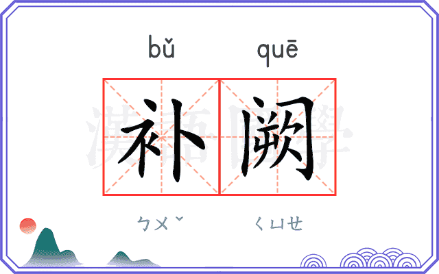 补阙